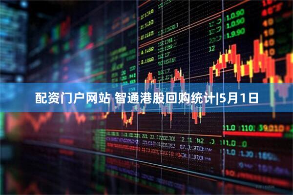 配资门户网站 智通港股回购统计|5月1日